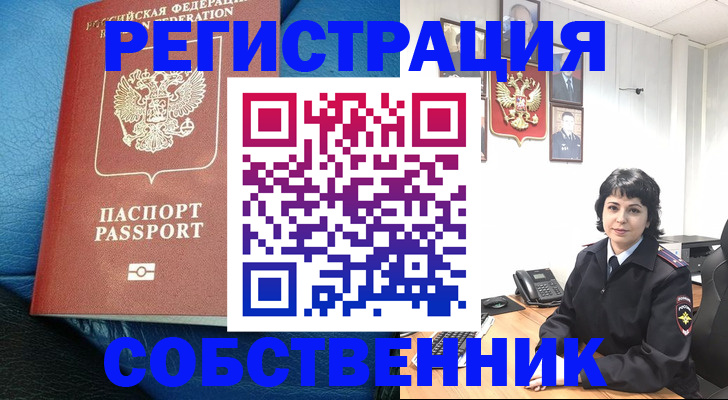 прописка от собственника в Похвистнево